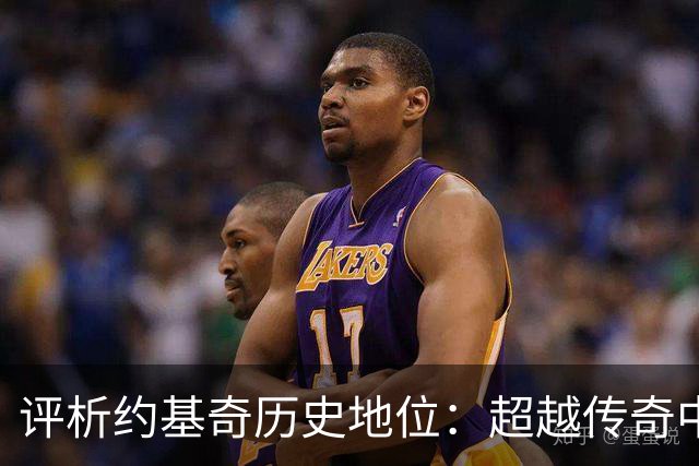 评析约基奇历史地位：超越传奇中锋的全面能力